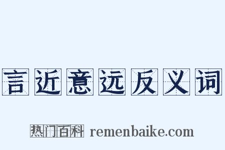 言近意远反义词是什么意思的图片